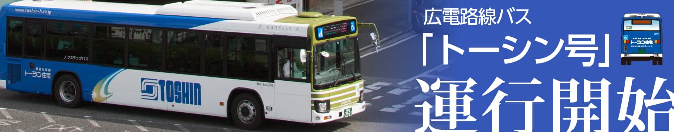 広電路線バス「トーシン号」運行開始