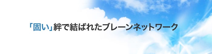 「固い」絆で結ばれたブレーンネットワーク