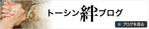 トーシン絆ブログ