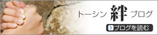絆ブログ