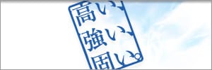「高い」「強い」「固い」