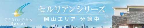 セルリアンシリーズ 岡山エリア分譲中