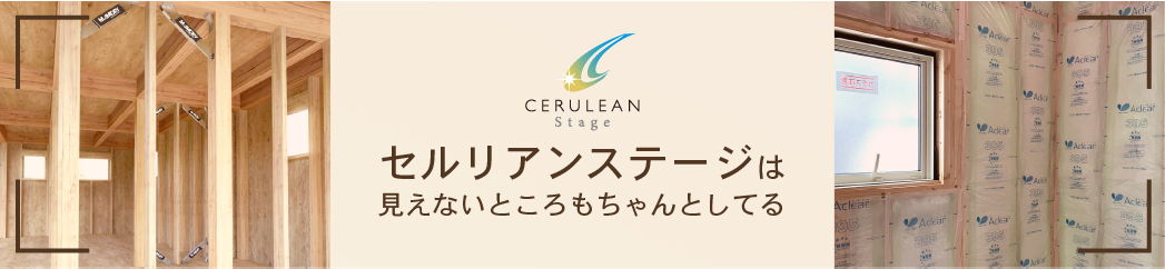 セルリアン住宅はちゃんとしている！