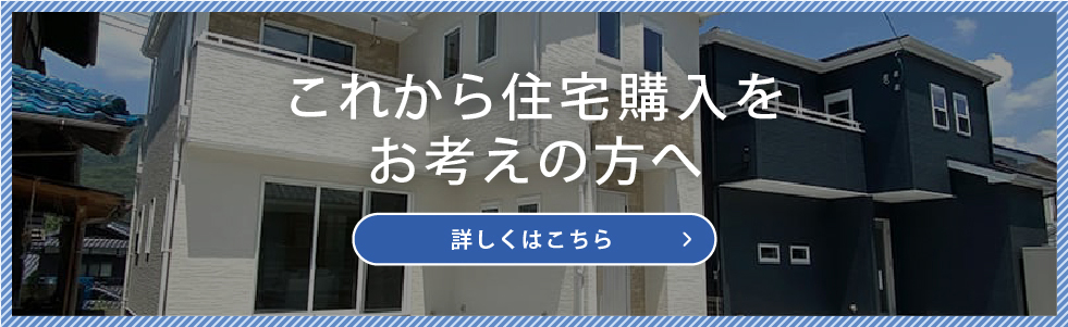 これから住宅購入をお考えの方へ